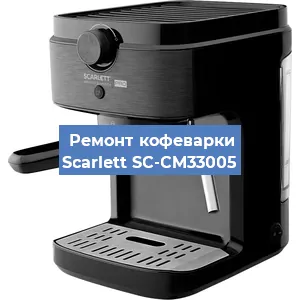 Чистка кофемашины Scarlett SC-CM33005 от кофейных масел в Новосибирске